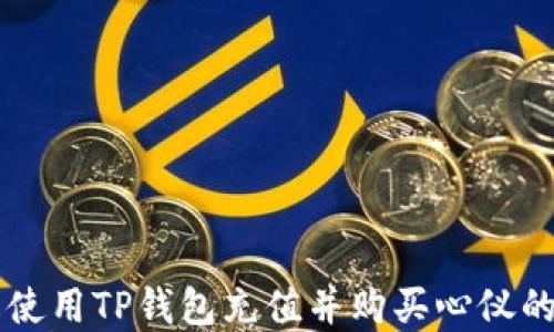 
如何轻松使用TP钱包充值并购买心仪的数字货币