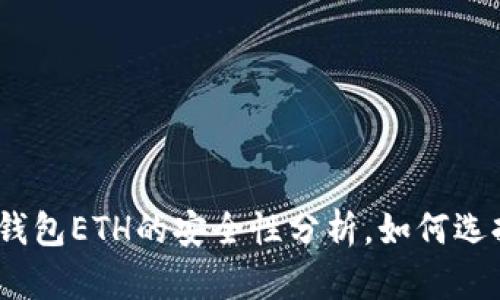 : 下载以太坊钱包ETH的安全性分析，如何选择合适的钱包？