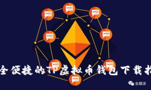 安全便捷的TP虚拟币钱包下载指南