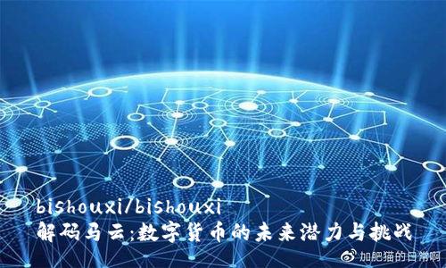 bishouxi/bishouxi  
解码马云：数字货币的未来潜力与挑战