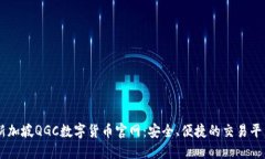 新加坡QGC数字货币官网：安全、便捷的交易平台