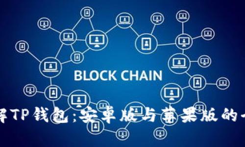 深入了解TP钱包：安卓版与苹果版的全面对比