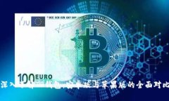 深入了解TP钱包：安卓版与苹果版的全面对比