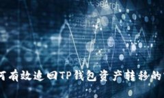 ## 如何有效追回TP钱包资产转移的实用指南