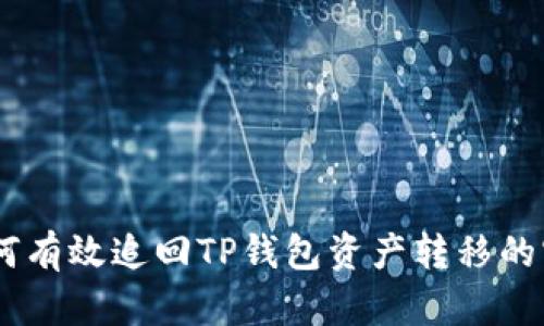 ## 如何有效追回TP钱包资产转移的实用指南