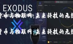 数字货币与物联网：未来科技的无缝连接数字货