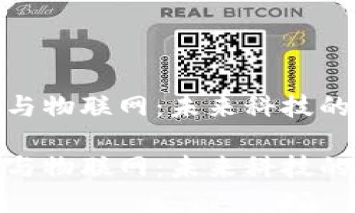 数字货币与物联网：未来科技的无缝连接

数字货币与物联网：未来科技的无缝连接