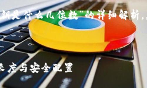 下面是关于“T P钱包私钥是什么几位数”的详细解析，，内容丰富且引人入胜。 

:

揭秘 T P 钱包私钥的长度与安全配置