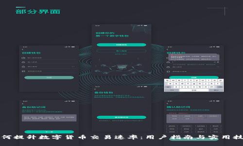 如何提升数字货币交易速率：用户指南与实用技巧