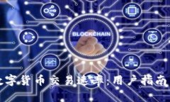 如何提升数字货币交易速率：用户指南与实用技