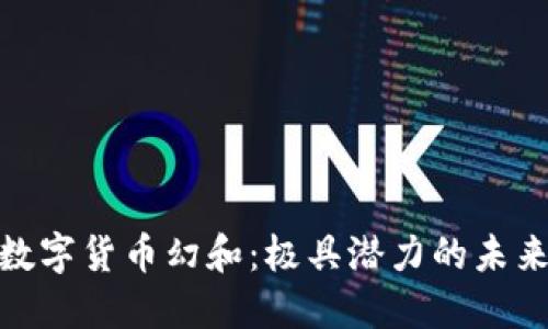 探索腾讯数字货币幻和：极具潜力的未来金融科技