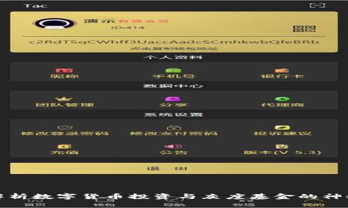 深度解析数字货币投资与灰度基金的神秘面纱