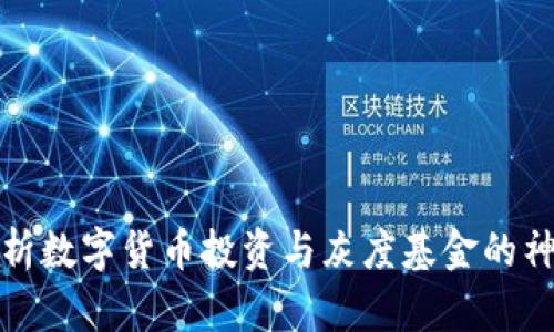 深度解析数字货币投资与灰度基金的神秘面纱