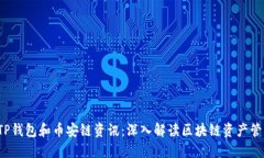  实时更新的TP钱包和币安链资讯：深入解读区块