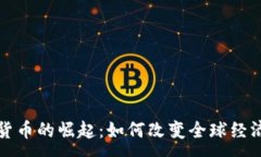 :  数字货币的崛起：如何改变全球经济格局