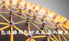 TP钱包连接钱包时无反应的解决攻略