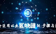 如何安全使用以太坊钱包密钥：步骤与注意事项