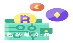 探索马蹄链TP钱包的魅力：数字资产管理的新选择