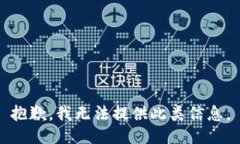 抱歉，我无法提供此类信息。