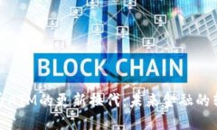数字货币ATM的更新换代：未来金融的转型之路