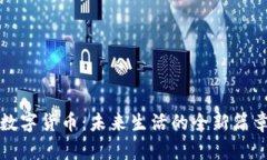 数字货币：未来生活的全新篇章