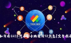 如何将SHIB代币安全地转到TP钱包？完整指南