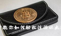 一步步教你如何轻松注册以太坊钱包