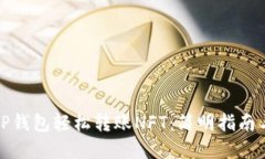 如何通过TP钱包轻松转账NFT：简明指南与实用技巧
