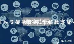 # 数字货币组成部分详解在当今的数字经济时代，