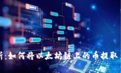详细解析：如何将以太坊链上的币提取至TP钱包