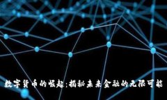 数字货币的崛起：揭秘未来金融的无限可能