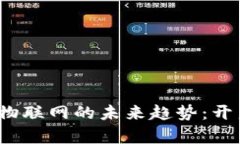2023年数字货币与物联网的未来趋势：开启智能金