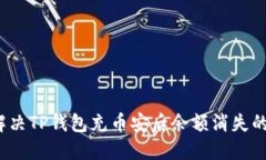 如何解决TP钱包充币安后余额消失的问题？