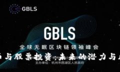 数字货币与股票投资：未来的潜力与风险评估