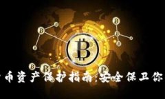 数字货币资产保护指南：安全保卫你的投资