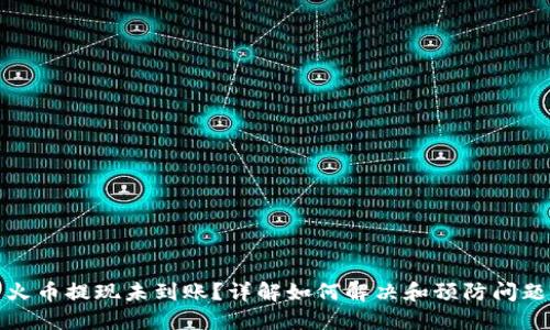火币提现未到账？详解如何解决和预防问题