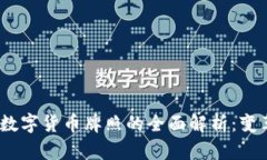 2019年数字货币牌照的全面解析：变革与机遇