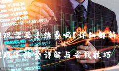 数字钱包提现需要手续费吗？详细解析与实用建