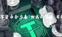 在这里，我将为您提供一个的以及相关的关键词