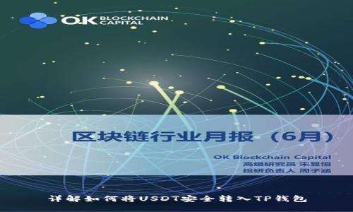 详解如何将USDT安全转入TP钱包