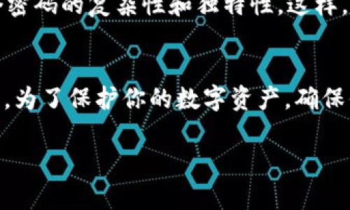 什么是TP钱包支付密码？
在现代数字生活中，钱包成为了我们获取和管理资金的重要工具。其中，TP钱包作为一种流行的数字资产管理工具，提供了丰富的功能，包括支付、转账和资产管理。在使用TP钱包时，你会遇到两个重要的概念：支付密码和登录密码。那么，TP钱包支付密码到底是登录密码吗？让我们一起来深入了解这个问题。

正文内容

首先，我们需要明确这两个密码的含义和用途。登录密码是用于访问你的TP钱包帐户的密码。当你第一次设定TP钱包时，系统会要求你设置一个登录密码。这个密码相当于你账户的大门钥匙，确保只有你能够进入你的私人资产。简单来说，每次你想要打开钱包，查看余额或者进行资产操作时，都需要输入登录密码。

而支付密码则是另一个层次的安全设置。支付密码的主要目的是在进行支付或转账时，增加一层保护。即使有人获取了你的登录密码，他们也无法随意进行支付或转账操作，必须提供支付密码。这就像是家门钥匙和门锁上的密码，只有同时拥有这两样东西，你才能安全地进入和操作。

为什么要设置支付密码？
在数字资产频繁交易的今天，保证资金安全至关重要。设置支付密码的理由有以下几点：

ol
  listrong增强安全性：/strong只依靠一个登录密码是不够的。通过双重密码保护，你的资产将会更安全。/li
  listrong防止意外转账：/strong假如你手机被盗或丢失，即使失去了登录密码，但没有支付密码，别人也无法轻易转走你的钱。/li
  listrong增加交易的确认性：/strong在进行支付或大额转账时，进一步确认用户身份，减少错误操作。/li
/ol

如何设置与管理支付密码？
TP钱包提供用户友好的界面来设置和管理支付密码。设置过程一般很简单，你只需在账户设置中找到“安全设置”或者“密码管理”选项，按照提示进行操作即可。以下是一些设置支付密码的建议：

ul
  listrong选择复杂度高的密码：/strong支付密码应该结合字母、数字和符号，提高破解难度。/li
  listrong定期更换密码：/strong为了避免长时间使用一个密码带来的风险，建议每隔一段时间就进行一次更新。/li
  listrong妥善保管密码：/strong不要将支付密码和其他登录信息记录在容易被他人获取的地方，尽量使用密码管理工具。/li
/ul

常见问题解答

h4问题一：如果忘记TP钱包登录密码怎么办？/h4
如果你忘记了登录密码，不用担心，大多数金融应用都提供了找回密码的功能。一般来说，你只需要在登录界面找到“忘记密码”选项，按照系统提示输入相关信息（如注册邮箱或手机），然后按照步骤重设密码。为了确保你的账户安全，重设密码时建议使用安全、复杂的新密码，并尽量不与之前的密码相同。

h4问题二：支付密码和登录密码可以设置成一样吗？/h4
虽然从技术上讲，你是可以将支付密码和登录密码设置成相同的，但我们并不推荐这样做。相同的密码会降低你的安全防护，增加被盗用的风险。为了保护你的资产安全，最佳做法是使用不同的密码，确保每个密码的复杂性和独特性。这样，万一一个密码被破解，另一个密码仍然能够保护你的资产。

总结
TP钱包的支付密码和登录密码是两个至关重要的安全设置，两者各自承担着不同的保护角色。登录密码保证了用户能够进入自己的账户，而支付密码确保了任何非授权的支付行为在进行时，依然会受到限制。为了保护你的数字资产，确保你的密码设置足够安全，并定期进行更新。通过了解并恰当地管理这两个密码，才能更好地享受数字货币带来的便利与自由。同时，也希望大家能够在网络世界中养成良好的安全习惯，保护好自己的资产安全。

TP钱包支付密码是否与登录密码相同？详细解析安全性