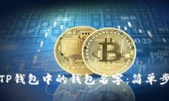 如何轻松修改TP钱包中的钱包名字：简单步骤与贴