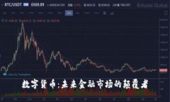 数字货币：未来金融市场的颠覆者