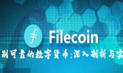 怎样识别可靠的数字货币：深入剖析与实践指南
