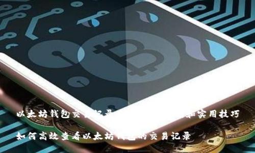 以太坊钱包交易记录查看：全面指南和实用技巧

如何高效查看以太坊钱包的交易记录
