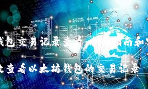 以太坊钱包交易记录查看：全面指南和实用技巧

如何高效查看以太坊钱包的交易记录