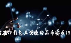 如何在TP钱包上便捷购买币安币（BNB）