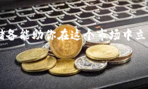 思考一个且的

在如今这个数字化迅猛发展的时代，数字货币已成为一个热议话题，许多人都想了解相关的最新动态和知识。因此，以下是一个过的，以及相关关键词，帮助你更好地抓住用户的注意力。


  迅鳐科技：新兴数字货币与未来投资趋势/  
 guanjianci 数字货币, 迅鳐科技, 投资趋势, 加密货币/ guanjianci 
```

一、理解数字货币的基本概念
在这个日新月异的科技时代，数字货币作为一种全新的货币形式，已经在全球范围内引起了广泛关注。但对于很多人来说，数字货币依然是个陌生而复杂的概念。简单来说，数字货币是以电子方式存在的货币，通常依赖于区块链技术来确保安全和透明性。比如比特币和以太坊就是大家耳熟能详的数字货币，它们在整个金融行业掀起了一阵旋风。

二、迅鳐科技的崛起
作为数字货币领域的新星，迅鳐科技因其独特的技术优势和创新能力，迅速崭露头角。相比传统金融机构，迅鳐科技利用先进的区块链技术，打造出更加高效和安全的数字货币交易平台。这不仅可以提高交易的速度，还能减少运营成本，使投资者获得更高的收益。

三、数字货币的投资趋势
近年来，数字货币的投资热潮持续升温。越来越多的投资者开始把目光投向这个充满潜力的市场。根据行业研究，数字货币的未来投资趋势显示出几个明确的方向。
首先，机构投资者的兴趣逐渐增加，他们正在把数字货币视为一个值得投资的资产类别。与此同时，零售投资者的参与度也在不断上升，社交媒体上的讨论及平台的便利性，使得普通人也能轻松进入这个市场。

问题一：数字货币的风险与机会是什么？
在探讨数字货币投资的同时，必然会涉及到风险与机会的问题。首先，数字货币市场的波动性极大，对投资者的决策能力和风险承受能力提出了更高的要求。你可能在短时间内获得巨额回报，也可能面临损失。
然而，尽管存在风险，但数字货币的机会同样不容小觑。例如，随着科技的不断进步，数字资产管理和加密货币的应用场景将愈加丰富，可能带来新的投资机会。此外，越来越多的商家也开始接受数字货币支付，推动了其应用普及的进程。

问题二：如何选择合适的数字货币投资项目？
选择合适的数字货币投资项目并不容易，这需要一些市场调研和基础知识。首先，投资者需要关注项目的背后团队及其技术实力。如果项目团队有丰富的经验和出色的技术支持，通常意味着更高的成功率。
其次，了解项目的白皮书至关重要，白皮书中会详细说明该项目的目标、机制和未来规划。此外，项目的社区活跃度也很重要，一个活跃的社区能为项目的成功带来正面影响。投资者还需对市场热点和趋势有一定的了解，选择具备潜力的数字货币进行投资。

结语
综上所述，迅鳐科技作为数字货币行业的重要参与者，通过技术创新推动了这一领域的发展。尽管数字货币投资充满机遇与挑战，但理智的投资和全面的知识储备能助你在这个市场中立于不败之地。当然，投入前多做功课，保持良好的投资心态，是成功的关键。希望更多的人能够理性看待数字货币投资，把握机会，创造属于自己的财富神话。 

在这个充满变革的时代，谁能抓住数字货币的浪潮，谁就是下一个财富的弄潮儿。所以，不要犹豫，深入了解数字货币，或许下一个成功者就是你！