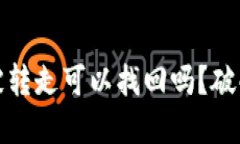 TP钱包币被转走可以找回吗？破解你的疑惑
