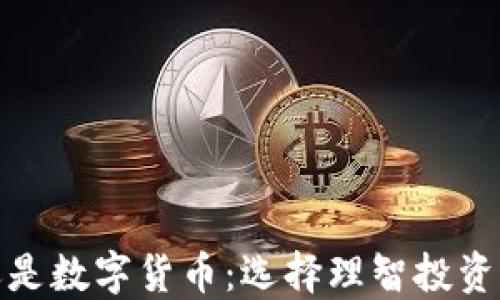 
投资股票还是数字货币：选择理智投资的最佳之路